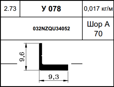 Epdm резина У-078 (032NZQU34052)